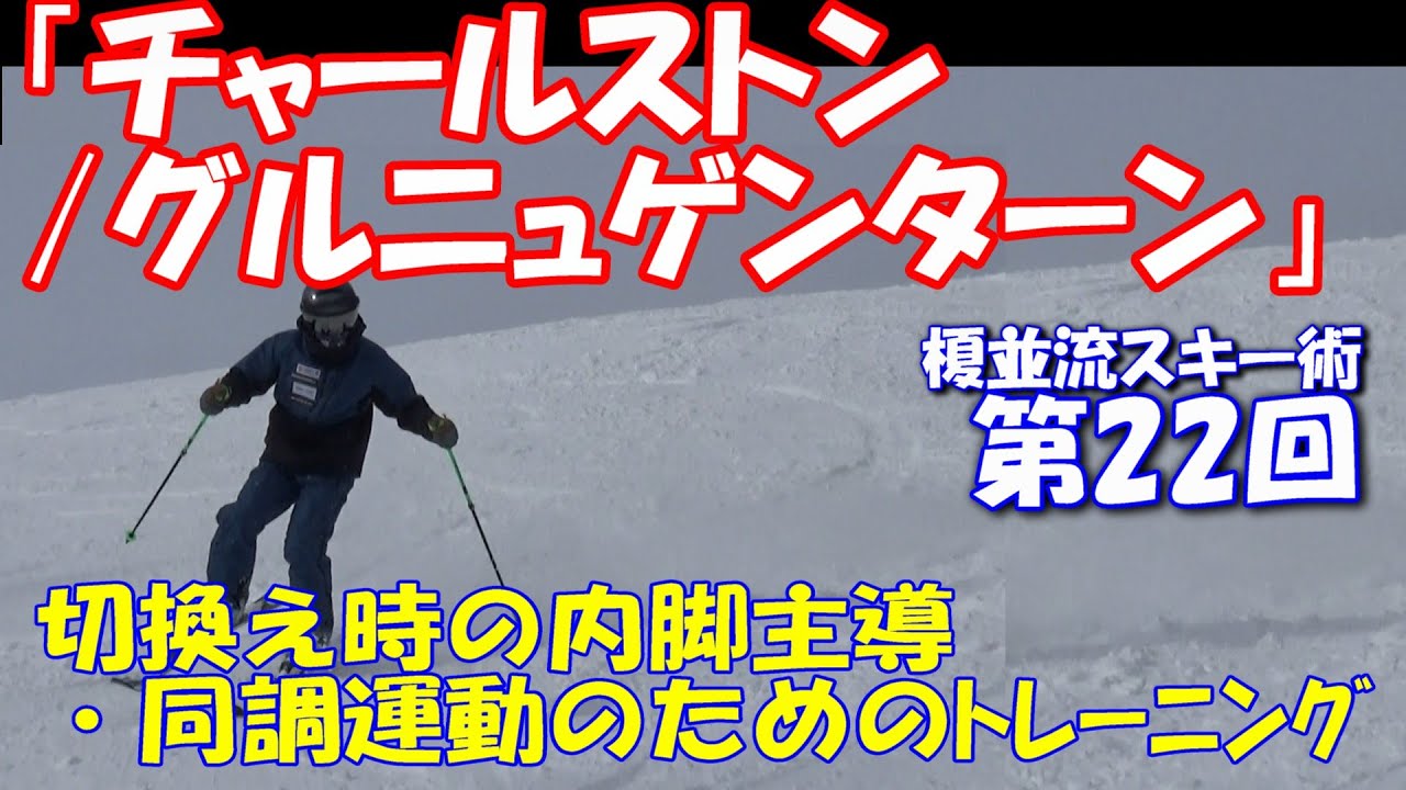 榎並流実践的スキーテクニック【022】「チャールストン/グルニュゲンターン」切替時の内脚主導・同調運動のためのトレーニング