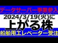 2024/3/19(火)に株価が上がる株、株式投資・デイトレの参考に。ザインがデータサーバー事業参入、守谷輸送機工業が船舶用エレベーター受注、エクサウィザーズが第一三共とＡＩ創薬プロジェクト成果を発表