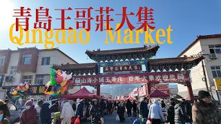 中国青岛市集烟火气息：在大集上开展甜晒鱼、汤腌鱼，王哥庄大馒头等特色农产品和非遗好物展销。（晶晶美食旅行记）