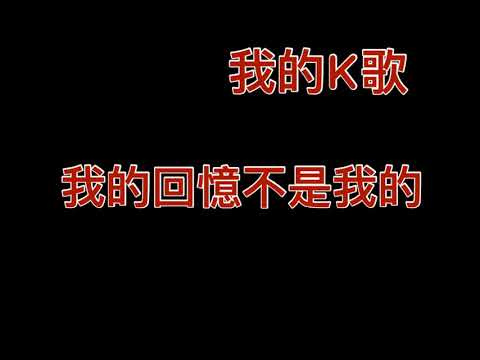 我的回憶不是我的@我的K歌