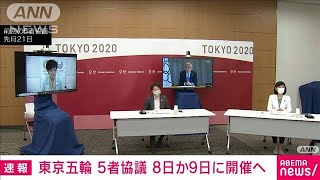 東京五輪 5者協議　来週の8日か9日開催で最終調整(2021年7月2日)