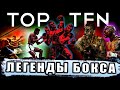 10 ВЕЛИКИХ БОКСЕРОВ, КОТОРЫХ ВЫ ВОЗМОЖНО НЕ ЗНАЕТЕ