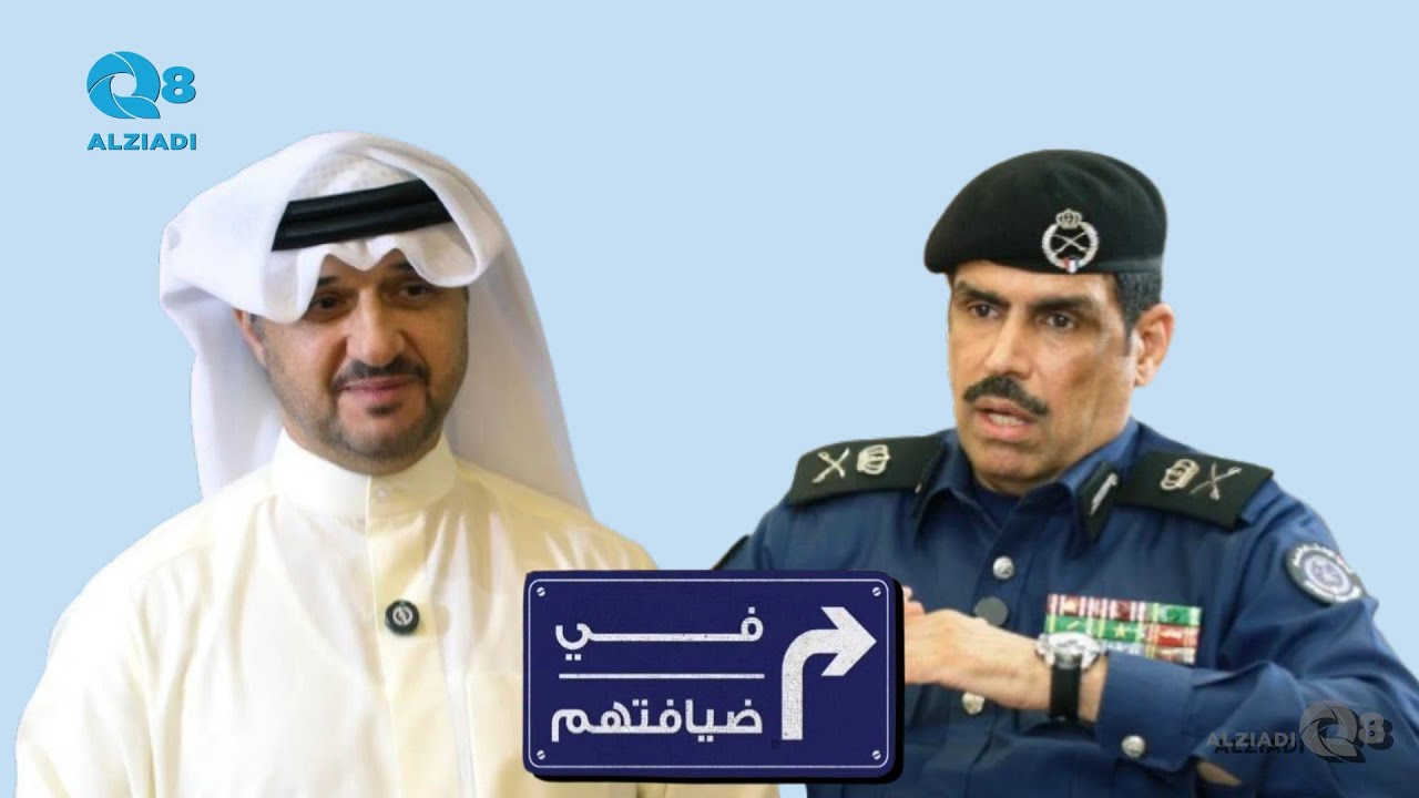 برنامج (في ضيافتهم) مع بركات الوقيان يستضيف رئيس قوة الإطفاء العام بالتكليف اللواء خالد عبدالله فهد