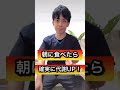 死ぬほど痩せる朝食ランキングTOP5！#shorts