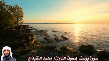 سورة يوسف بصوت القارئ/ محمد النقيدان - Surat Yusuf