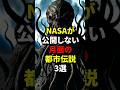 NASAが公開しない月面の都市伝説3選 #都市伝説 #宇宙 #衝撃の事実