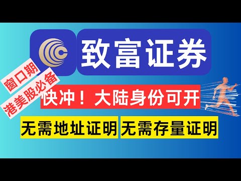香港老牌港美股券商，致富证券开户入金一站式教程｜身份证即可开户｜港股打新免手续费｜融资利率全港低位！