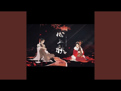 心上秋