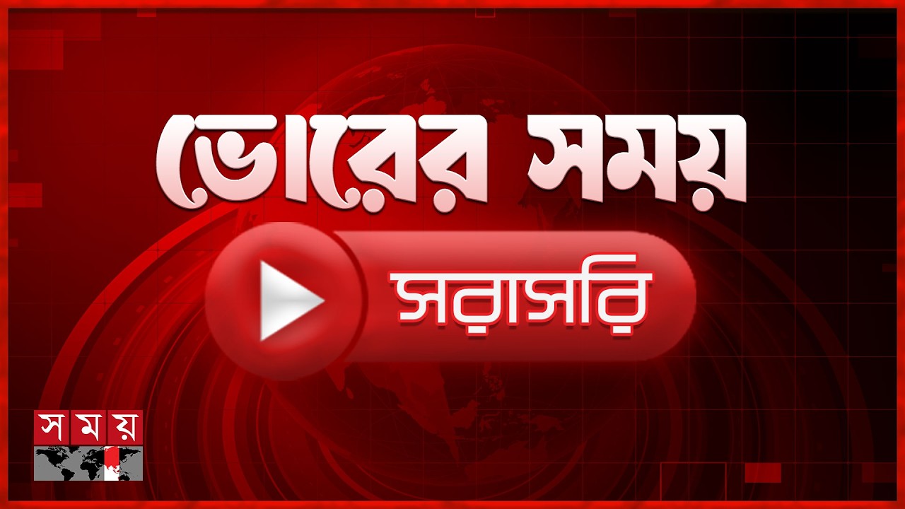 ভোরের সময় সংবাদ | ০১ মার্চ ২০২৬ | Bangladesh Latest News | Somoy TV LIVE