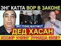 ЭНГ КАТТА ВОР В ЗАКОНЕ ДЕД ХАСАН. ЭНГ ТУЛИК МАЛУМОТ