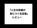 『人生の教養が身につく名言集』レビュー