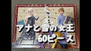 【アナと雪の女王】　60ピース　パズル　ディズニー