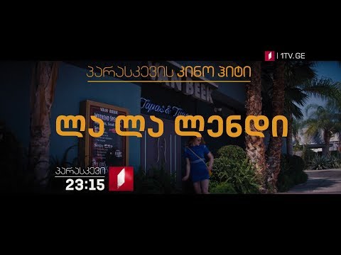 13 აპრილს, 23:15 საათზე, პარასკევის კინოჰიტი - „ლა ლა ლენდი\"