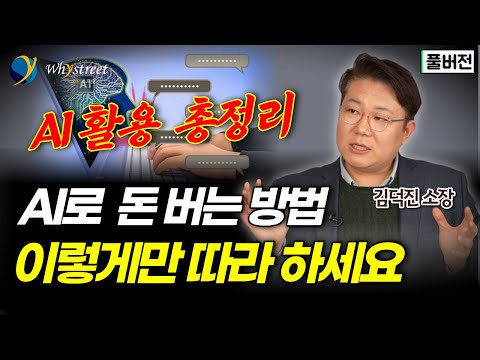 'AI 총정리' 이 영상 하나로 AI 개념부터 활용법까지 다 알 수 있습니다 / 김덕진 소장 [풀버전]