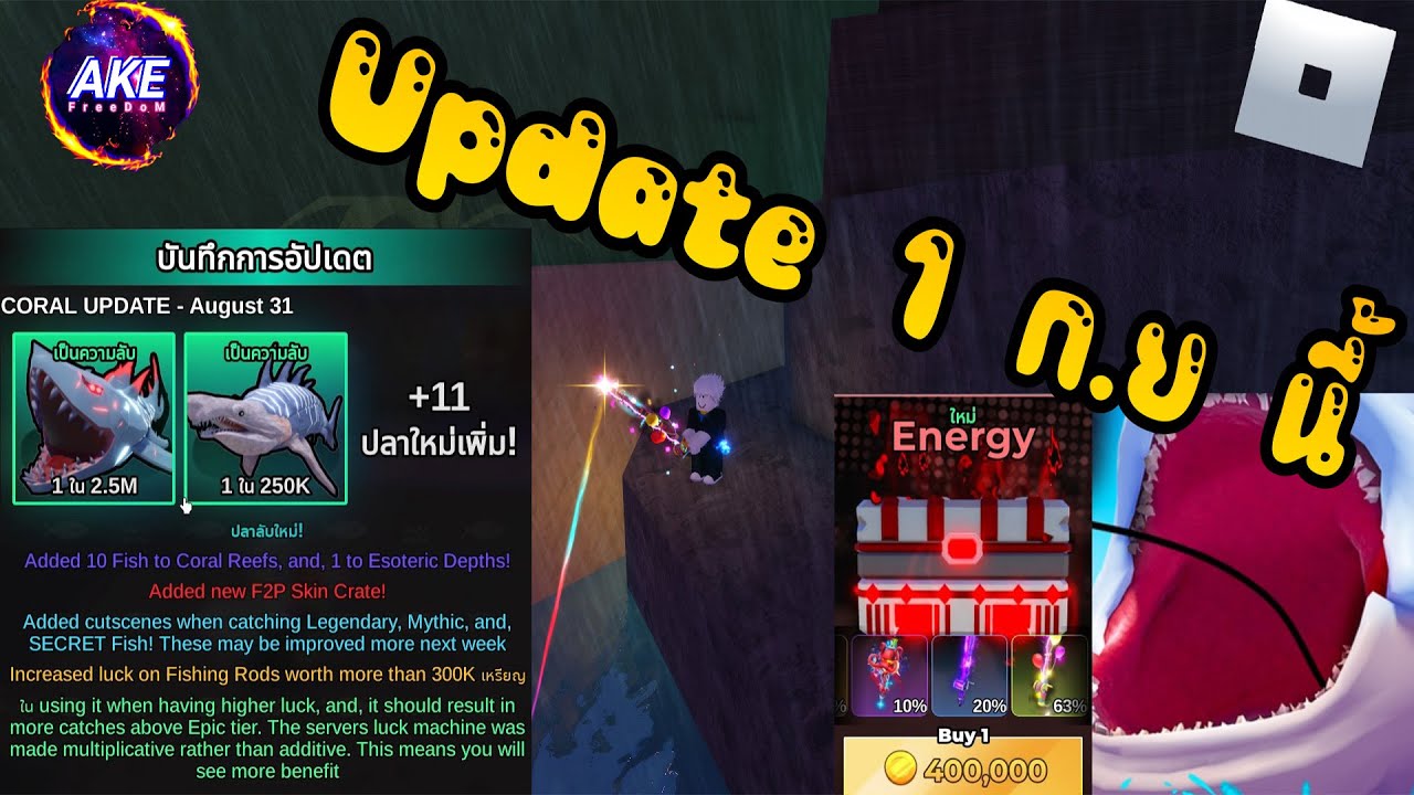 RoBlox - Fish It! Update 1 ก.ย นี้ #roblox #akefreedom #เกมตกปลา - YouTube