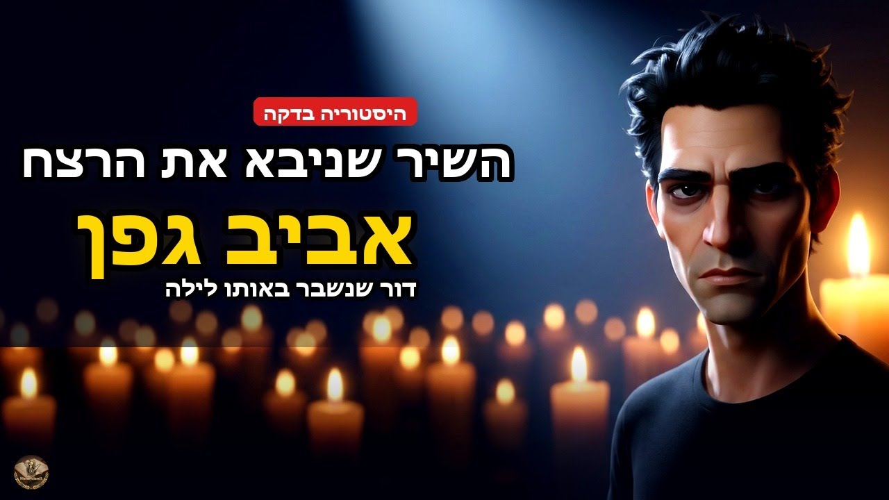 אביב גפן - השיר שניבא את רצח רבין| החיבוק האחרון של דור שלם
