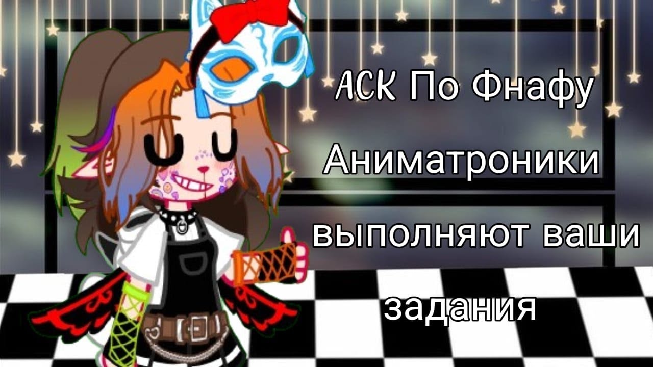 [☎️]АСК по Фнафу|Аниматроники выполняют ваши задания| Gacha Club×Fnaf[☎️]