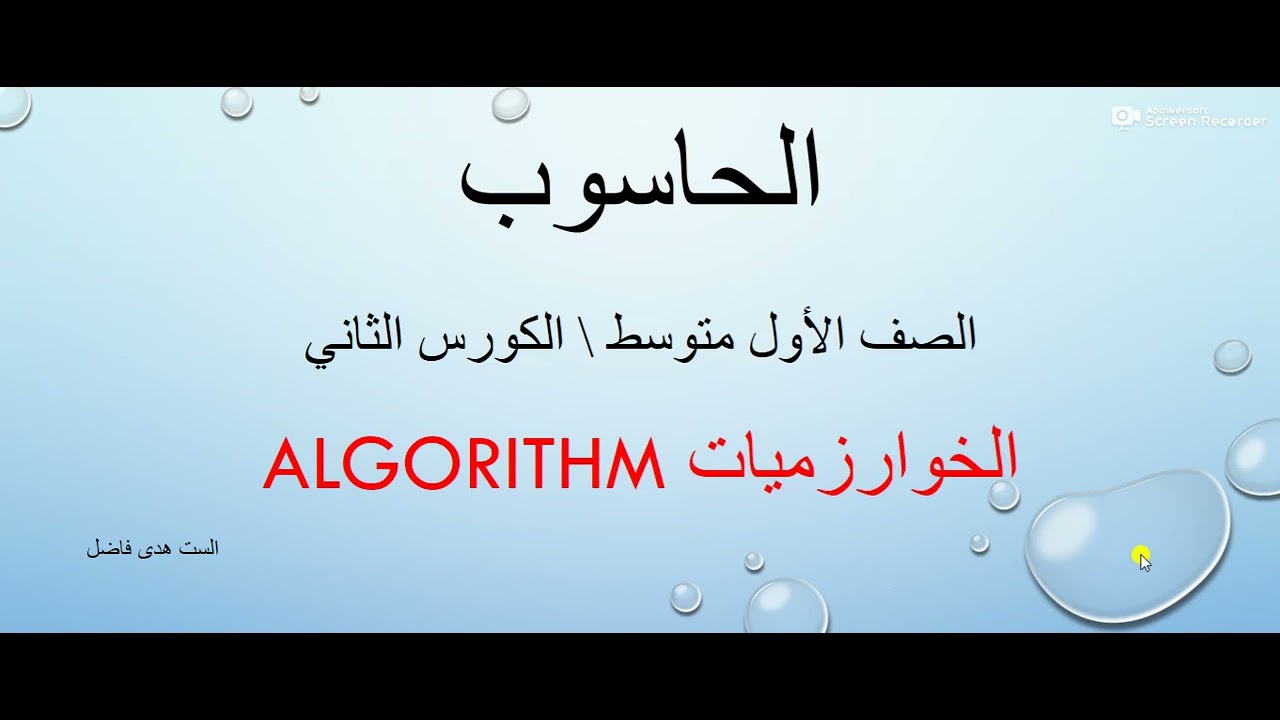 حاسوب الاول متوسط أمثلة عن الخوارزمية