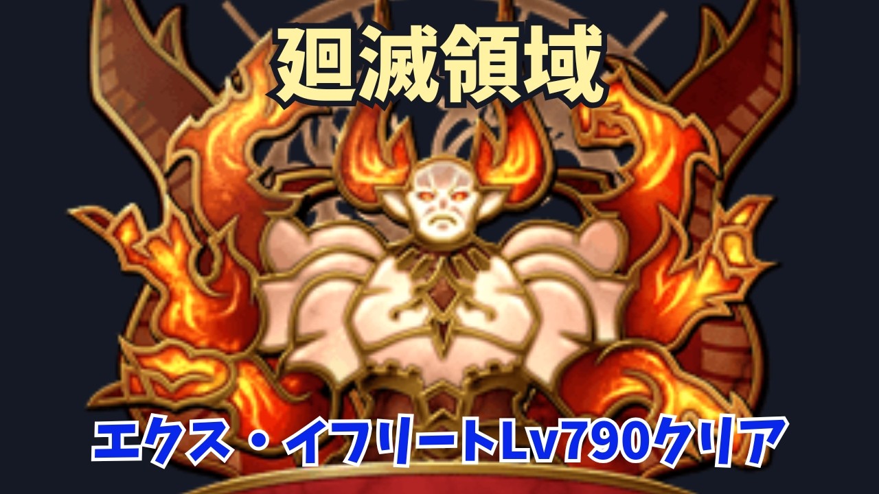 【グラブル】廻滅領域 エクス・イフリート神滅戦 Lv790 クリア動画
