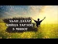 Хьан дахар хийца тарлон 5 минот | Шайх ИбрахIийм аз-Заййат