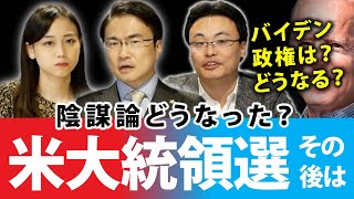 アメリカ大統領選のその後！バイデン政権1か月が過ぎ今後どうなる？陰謀論は？｜第65回 選挙ドットコムちゃんねる #2