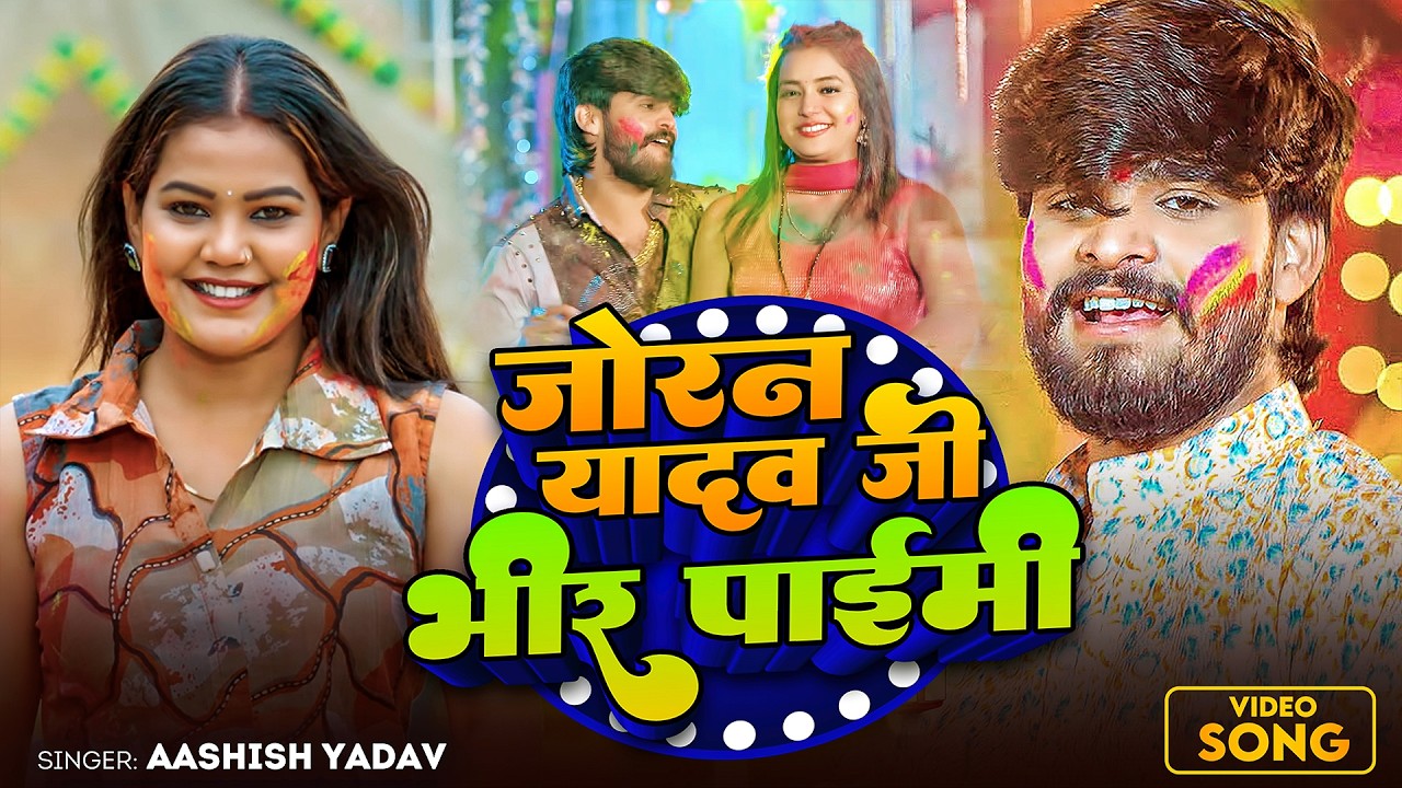 #Aashish Yadav | मगही होली गाना | जोरन यादव जी भीर पाईमी | Joran Yadav Ji Bhir Paimi | Holi Hit Song