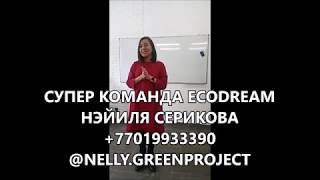 Команда ECODREAM || Нэйиля Серикова - Личный опыт работы с командой || Greenway