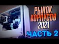 РЫНОК КОРПУСОВ 2021 ЧАСТЬ 2 | ЛУЧШИЕ КОРПУСА НА ЛЮБОЙ ВКУС И БЮДЖЕТ ПОД NVIDIA AMD INTEL |