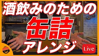 【缶詰アレンジ】【チャット参加推奨】【オンラインBARプチラッキー】プチラ営業前の生配信！今夜のおかずにいかがですか？【オープン】