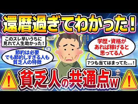 【2ch有益スレ】40代50代必見！還暦後に思うこの人確実に貧乏人だなって人の共通点挙げてけw【ゆっくり解説】