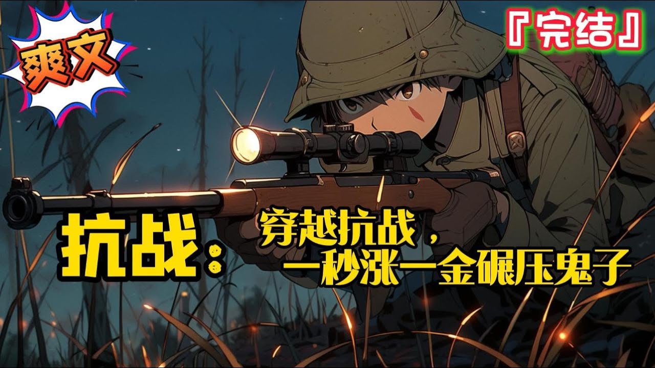 完结《抗战：穿越抗战，一秒涨一金碾压鬼子》【爆兵+横推+战略+战术】 #爽文 #小说 #穿越 #抗日 #一口气看完 #有聲書 #有声小说 #完结文 #热血 #有声书 #抗戰 #系统 #完結 #有聲小說