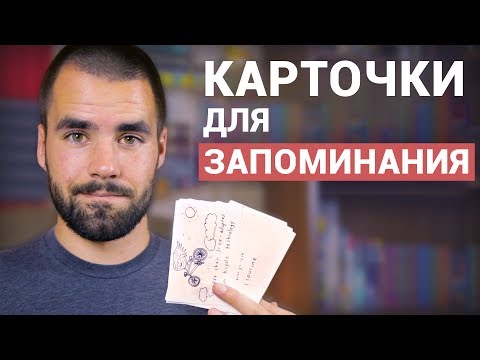 Как запоминать информацию с помощью карточек - 8 правил