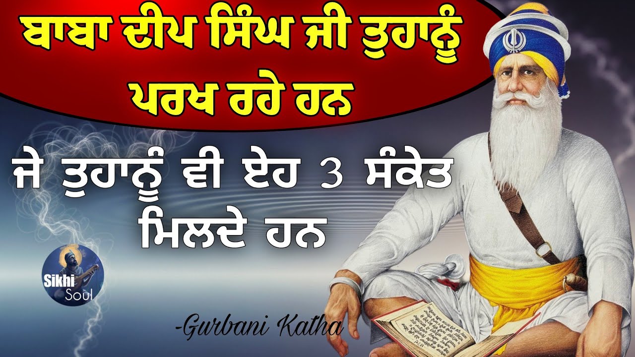 ਬਾਬਾ ਦੀਪ ਸਿੰਘ ਜੀ ਤੁਹਾਨੂੰ ਪਰਖ ਰਹੇ ਨੇ ਜੇ ਤੁਹਾਨੂੰ ਵੀ ਏਹ 3 ਸੰਕੇਤ ਮਿਲਦੇ ਹਨ || Gurbani Katha