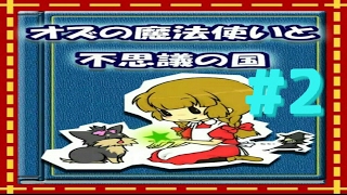 オズの魔法使いと不思議の国 part2です。 次回、ひとつ目のエンディングが回収できると思います。