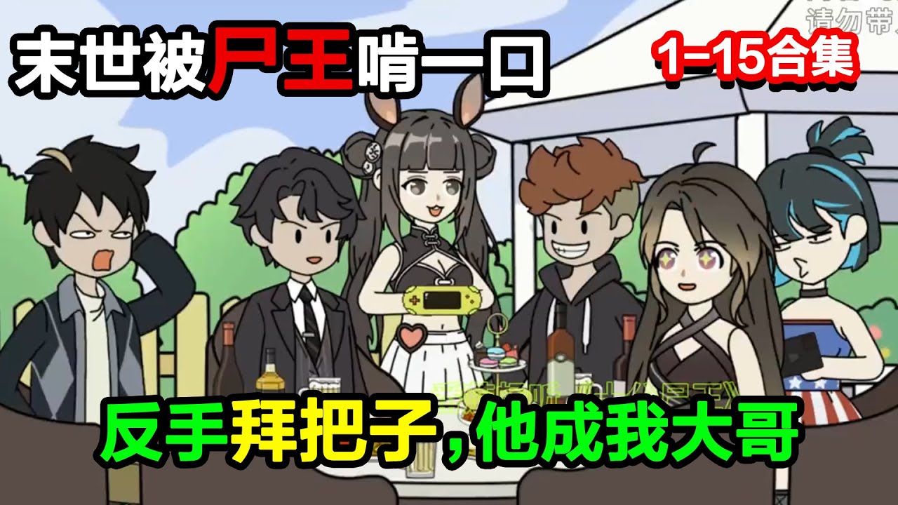 👉最新合集👈【沙雕動畫】末世被屍王啃一口，病好了！反手拜把子，他成我大哥？#沙雕動畫#沙雕 #正經人不做沙雕事