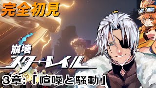 #14【崩壊スターレイル】3章：「喧噪と騒動」眠りなき夜～【Vtuber】