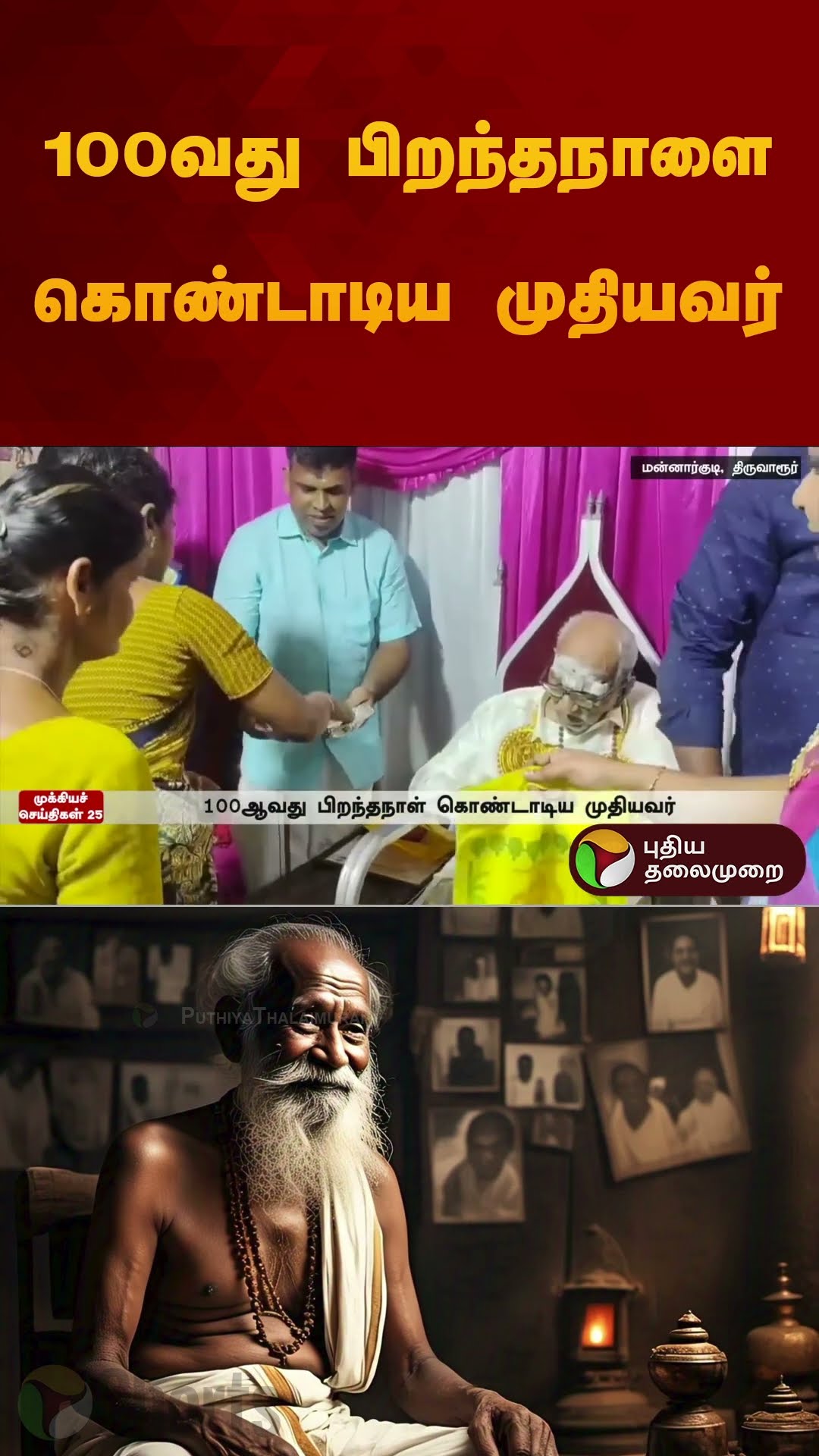 100வது பிறந்தநாளை கொண்டாடிய முதியவர் | #happybirthday | #100thbirthday | #mannarkudi | #shorts