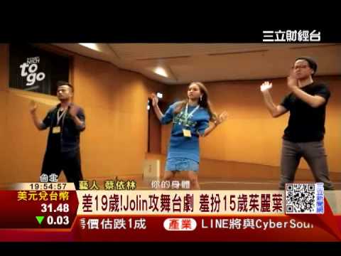 差19歲！Jolin攻舞台劇　羞扮15歲茱麗葉｜三立財經台CH88
