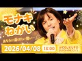 【モナキ】ねがい|2026/04/08 13:00 |IKEBUKURO SUNSHINE CITY
