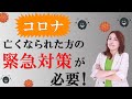 新型コロナウイルス感染症で亡くなられた方の緊急対応が必要!