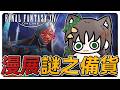 《FF14繁中》漫展首日愛梅水晶完售！謎之備貨！？絕伊甸！#繁中豆芽 #秋芽說 #ffxiv  【台灣Vtuber】