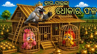 Chadhei Ra Jadura Pijuli Ghara Tuni Chidiya Bird Story Odia gapa moral story tiki chadhei