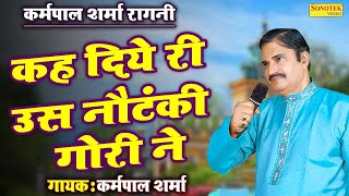 कर्मपाल शर्मा रागनी - कह दिये री उस नौटंकी गोरी ने I Karampal Sharma I Phool Singh Notanki I Sonotek