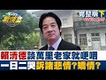 【CC完整版下集】賴清德談萬里老家就哽咽 一日二哭訴諸悲情?矯情? TVBS戰情室 20231209