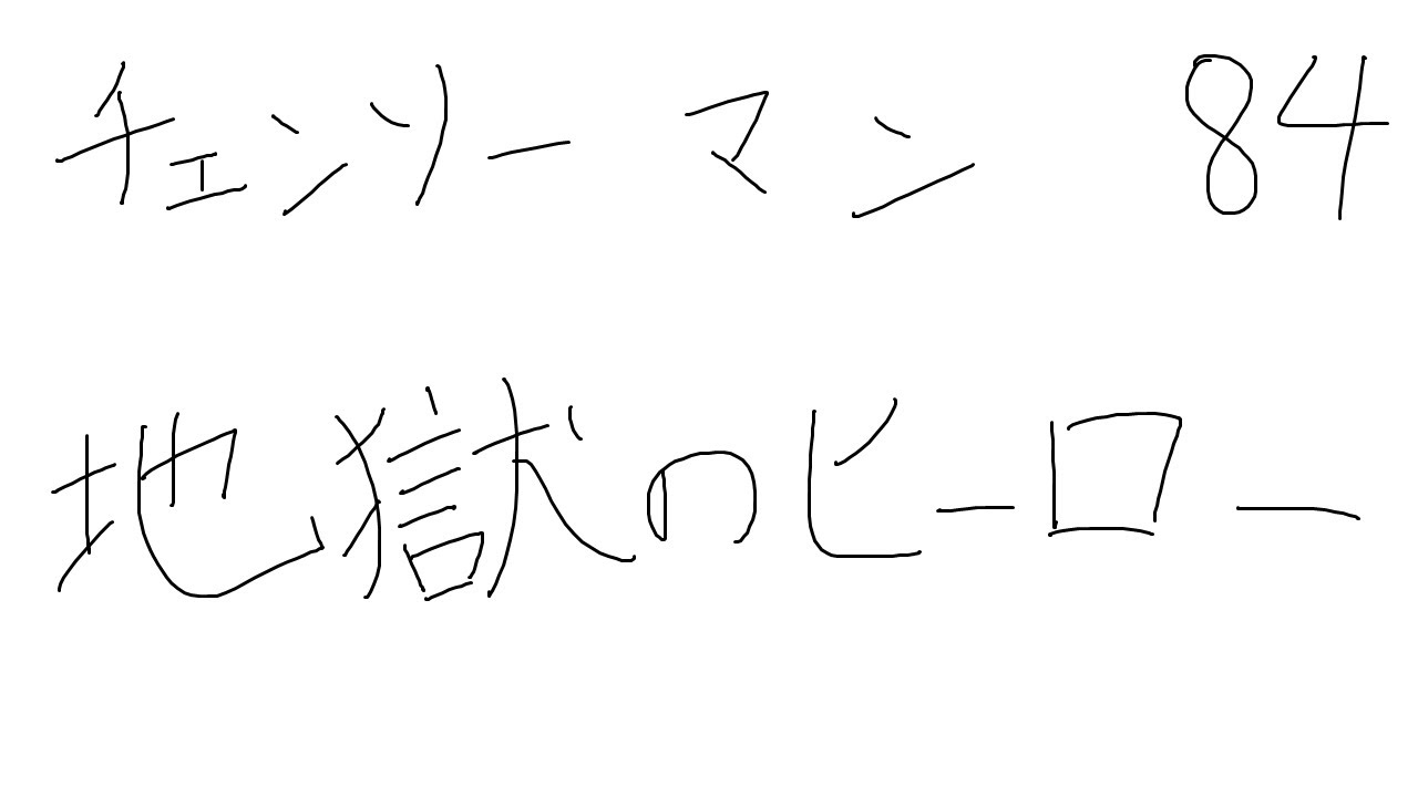 ネタバレ注意 チェンソーマン84話の感想を語るだけの動画 Youtube