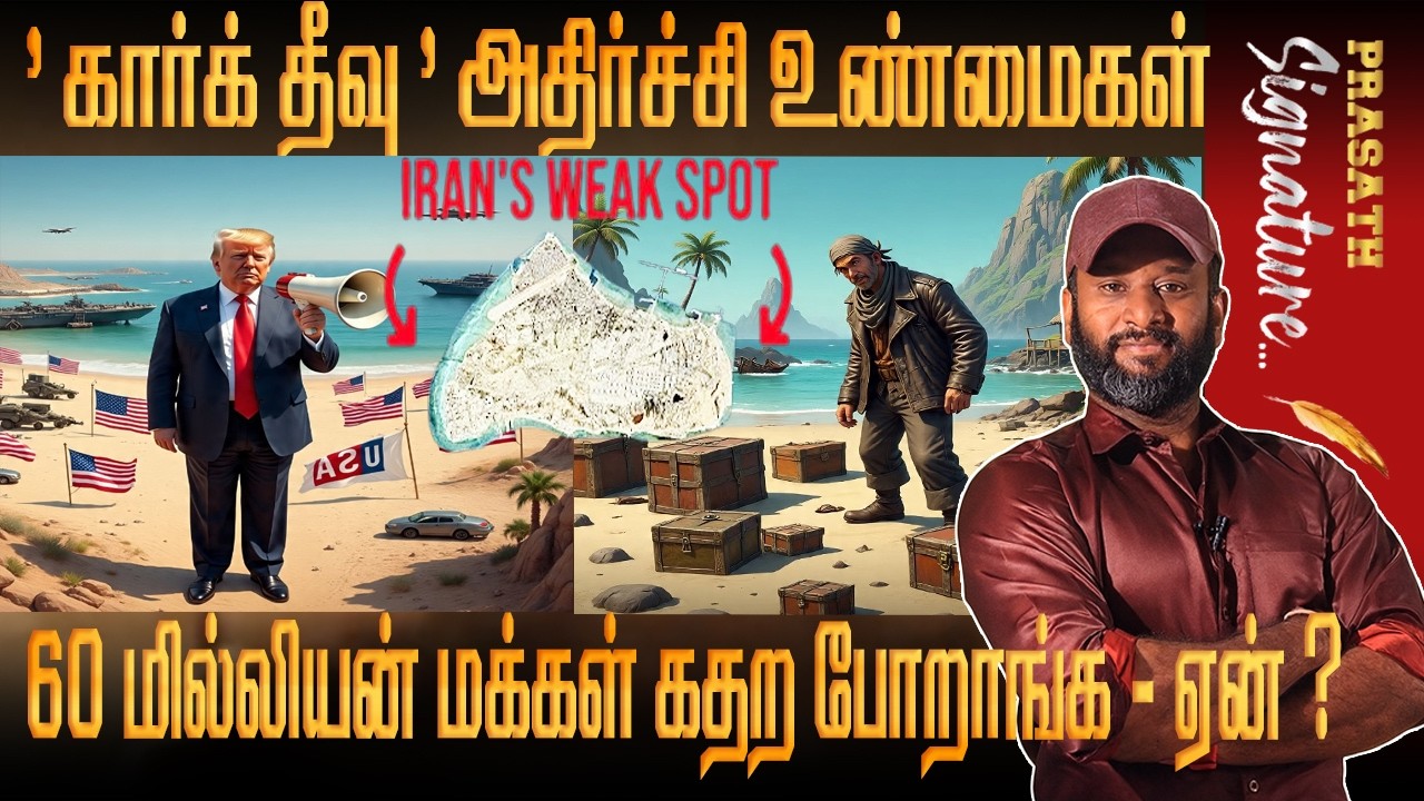 Iran kharg island- அதிர்ச்சி உண்மைகள் 6 கோடி மக்கள் கதற போறாங்க -ஏன்? China Entry Via OMAN- USA PLAN