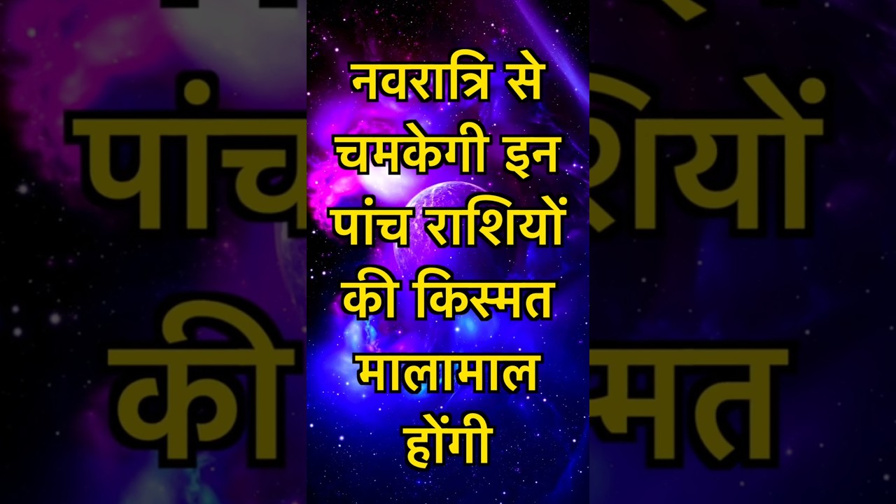 Navratri 2025 🌸 5 Rashiyan Banengi Malamaal 💰 Maa Durga Ki Kripa Se Chamkega Bhagya 
