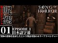 ソングオブホラー | クトゥルフ神話系!!あるはずの無い扉の奥には... | Song of Horror: Episode 1 | #1 日本語字幕 実況 攻略
