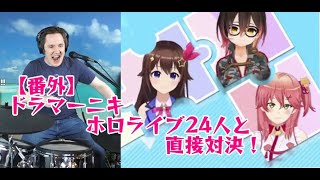 【番外 リベンジ3戦目?】ドラマーニキ、ホロライブ24人と戦う フブキングと再戦