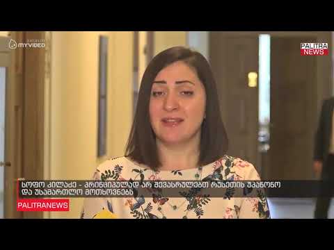 სოფო კილაძე - პრინციპულად არ შევასრულებთ რუსეთის უკანონო და უსამართლო მოთხოვნებს